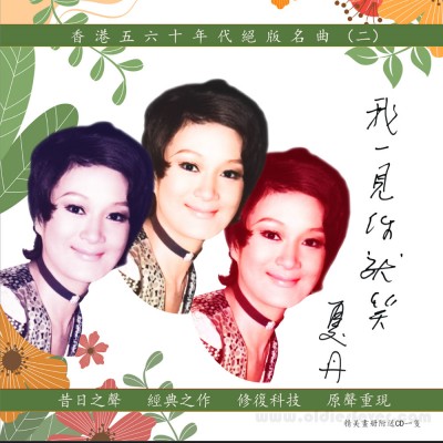 香港五六十年代絕版名曲（二）夏丹專輯 我一見你就笑